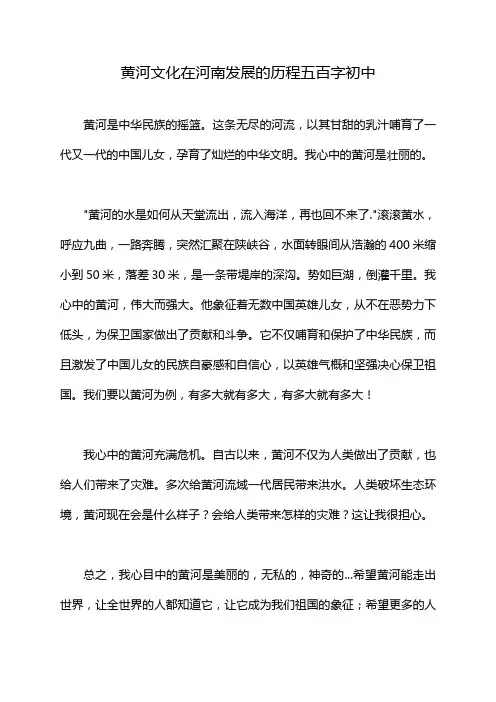 黄河文化在河南发展的历程五百字初中