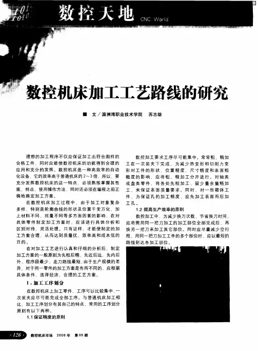数控机床加工工艺路线的研究