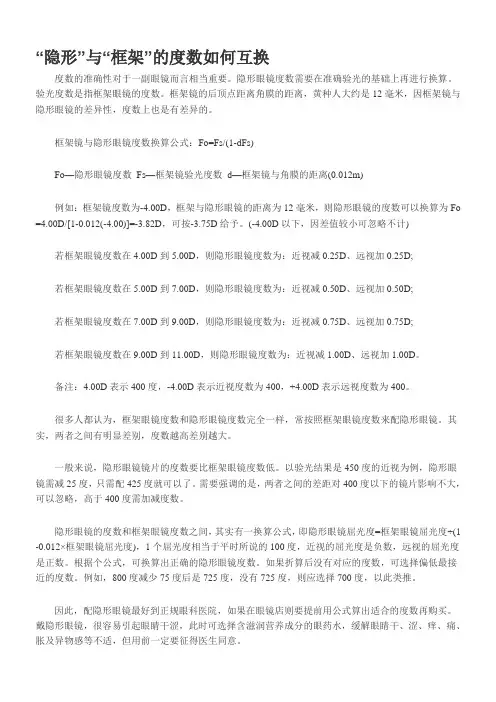 “隐形”与“框架”的度数如何互换