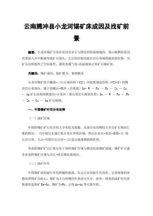 云南腾冲县小龙河锡矿床成因及找矿前景
