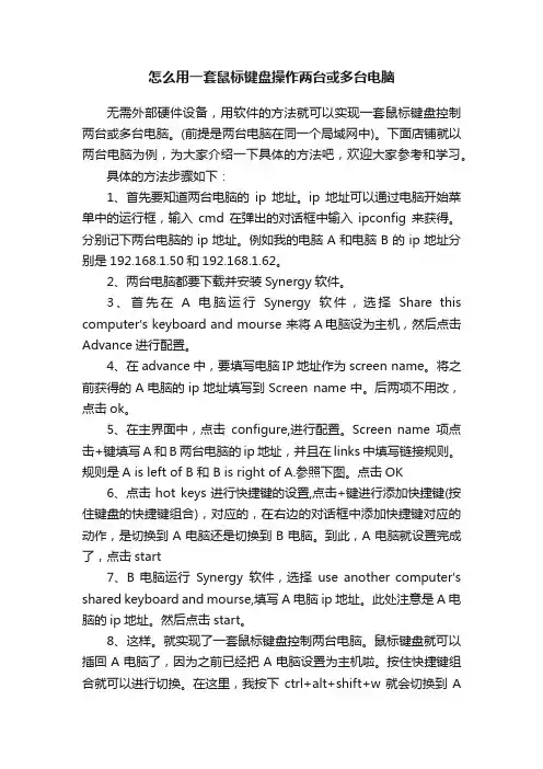 怎么用一套鼠标键盘操作两台或多台电脑