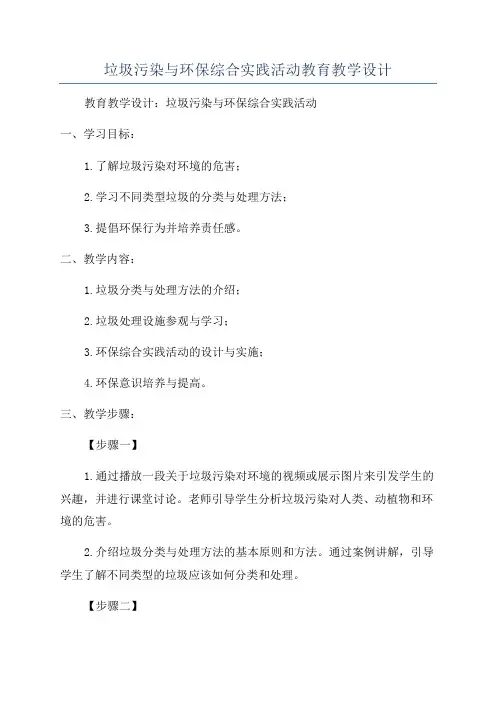 垃圾污染与环保综合实践活动教育教学设计