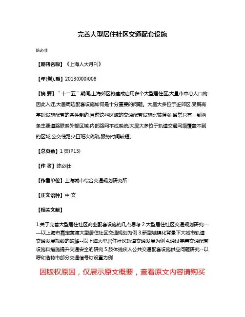 完善大型居住社区交通配套设施