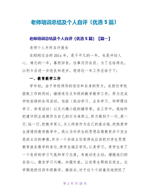 教师培训总结及个人自评(优选5篇)
