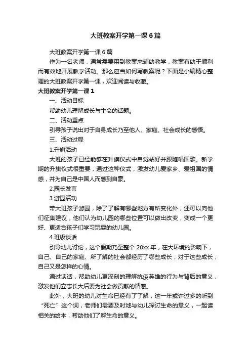 大班教案开学第一课6篇