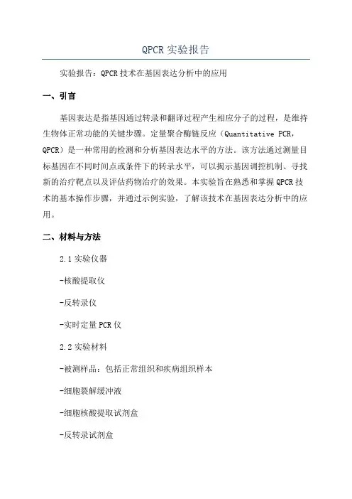 QPCR实验报告
