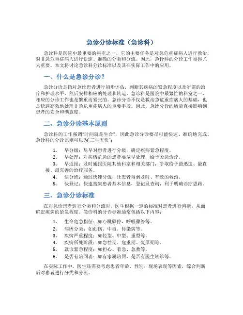 急诊分诊标准(急诊科)
