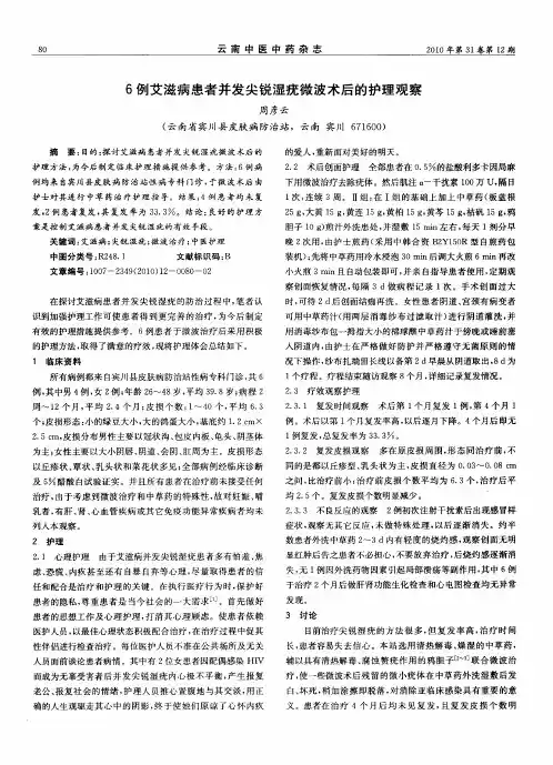 6例艾滋病患者并发尖锐湿疣微波术后的护理观察