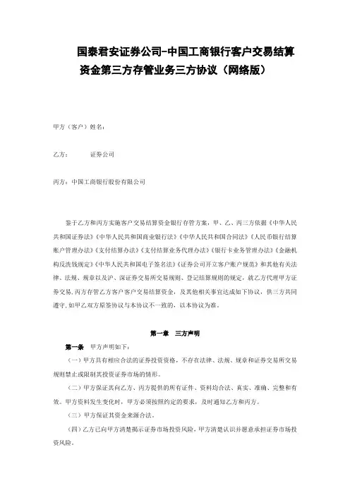 中国工商银行客户交易结算资金第三方存管业务三方协议-国泰君安