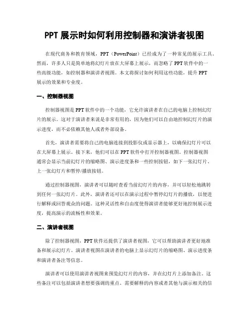 PPT展示时如何利用控制器和演讲者视图