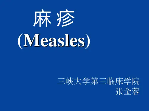 麻疹
