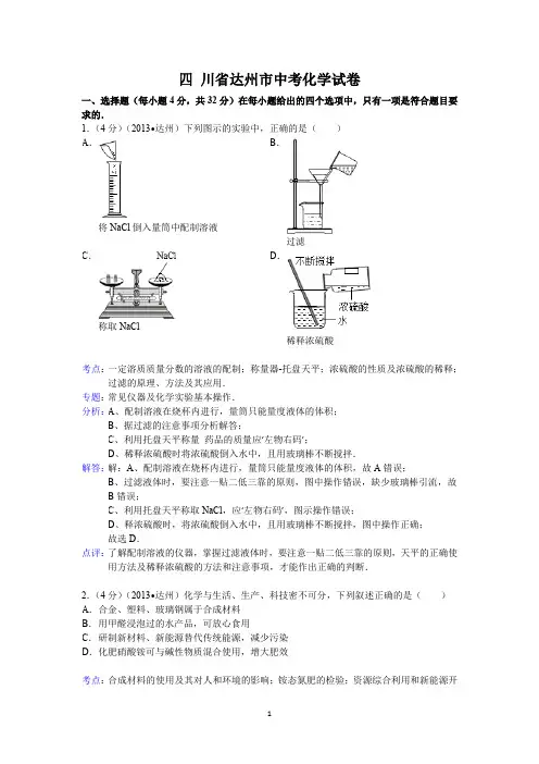 四川省达州市中考化学试题(word版,含解析)