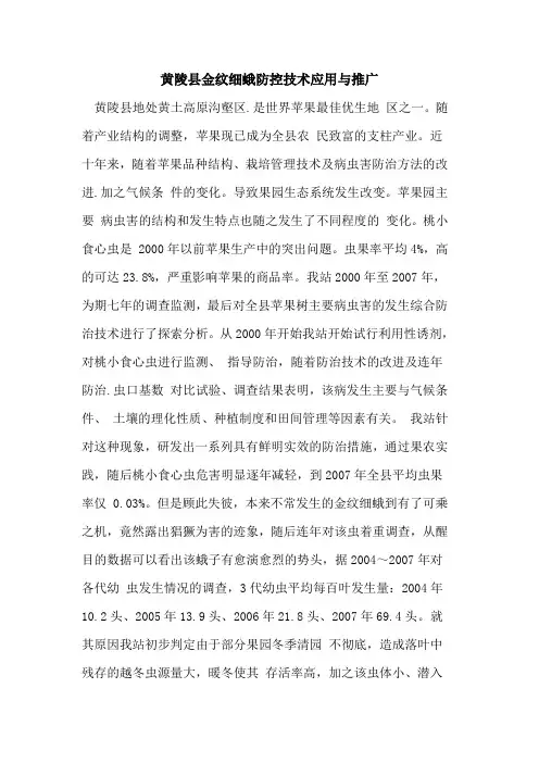 黄陵县金纹细蛾防控技术应用与推广