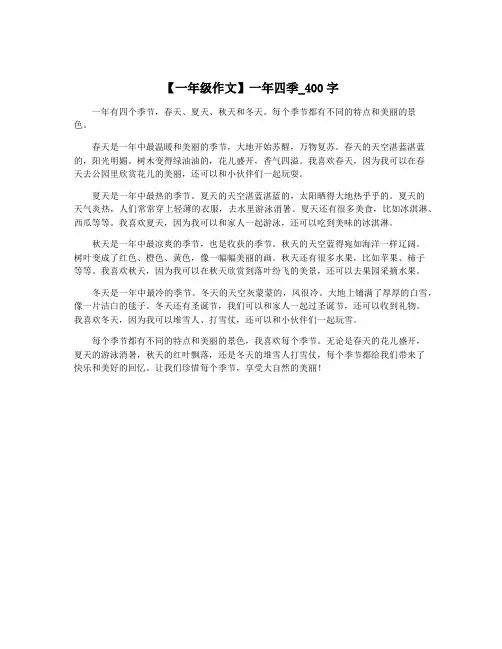 【一年级作文】一年四季_400字