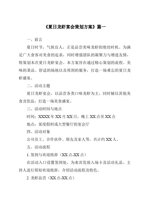 《2024年夏日龙虾宴会策划方案》范文