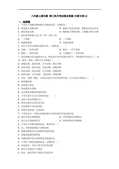 八年级上册生物 第三次月考试卷及答案-百度文库(1)
