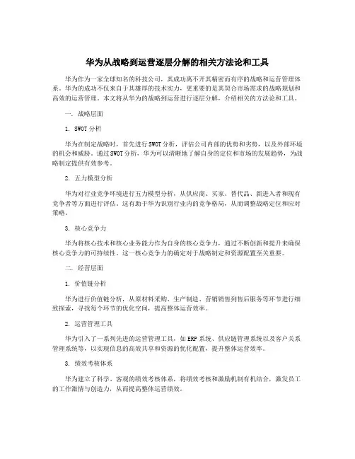 华为从战略到运营逐层分解的相关方法论和工具