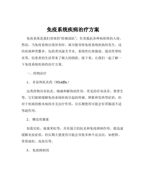 免疫系统疾病治疗方案