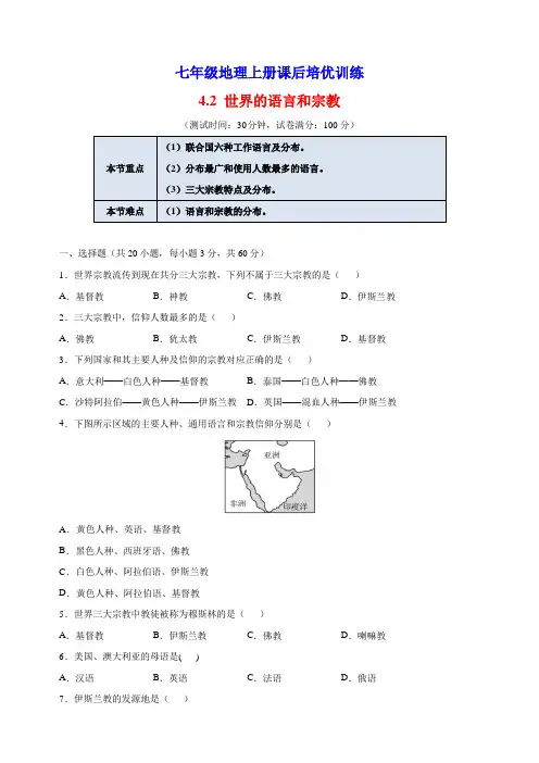 4.2 世界的语言和宗教 人教版七年级地理上册课后培优训练(含解析)