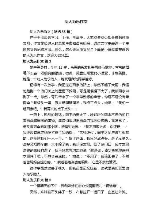 助人为乐作文（精选33篇）