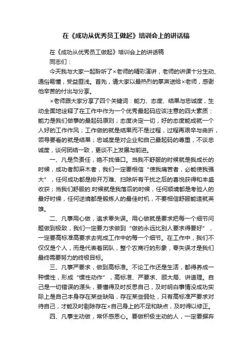 在《成功从优秀员工做起》培训会上的讲话稿