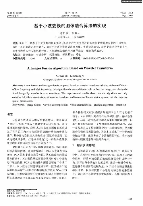 基于小波变换的图像融合算法的实现