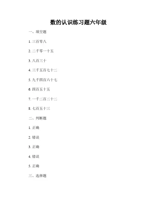 数的认识练习题六年级