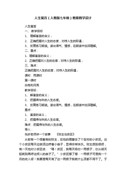 人生寓言（人教版七年级）教案教学设计