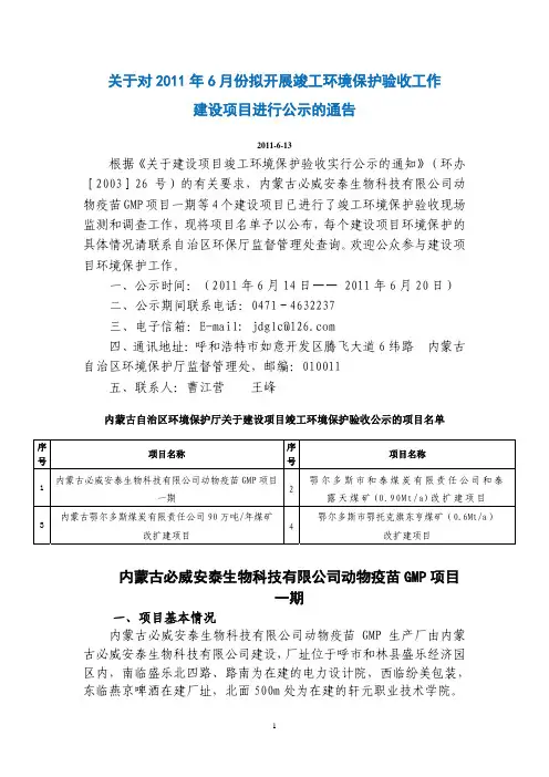 关于对 2011 年6月份拟开展竣工环境保护验收工作