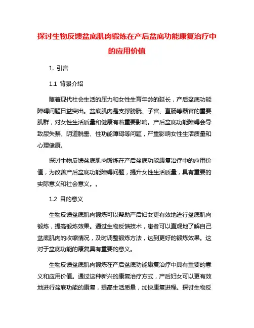 探讨生物反馈盆底肌肉锻炼在产后盆底功能康复治疗中的应用价值