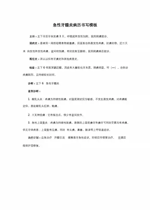 【口腔】急性牙髓炎病历书写模板