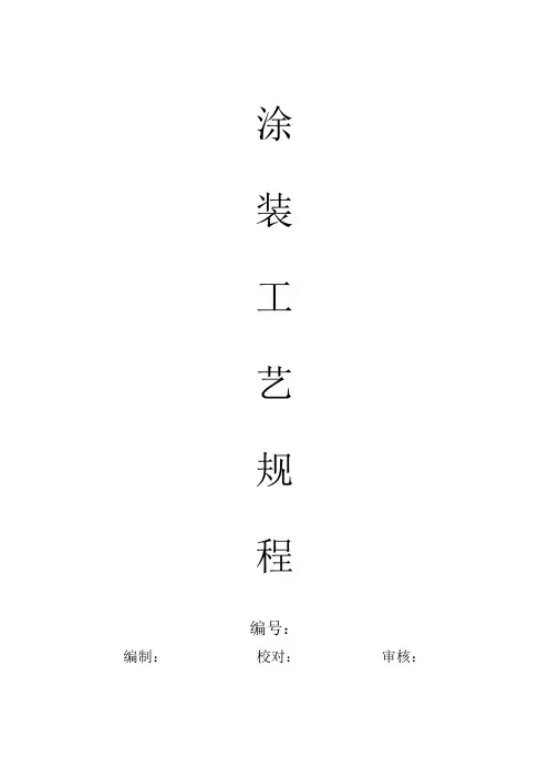 钢箱梁涂装工艺规程