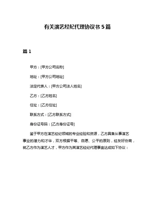 有关演艺经纪代理协议书5篇