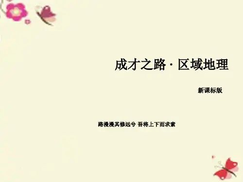 (新课标)高中地理区域地理第3单元中国地理第2讲中国的地形课件