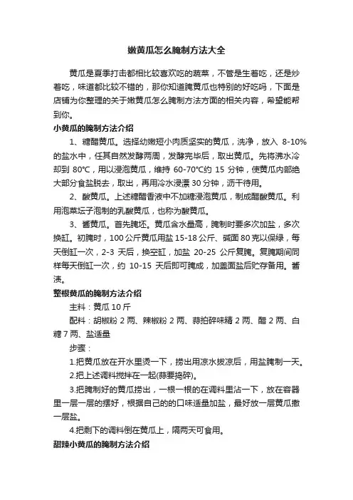 嫩黄瓜怎么腌制方法大全