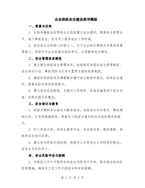 企业班组安全建设指导模版