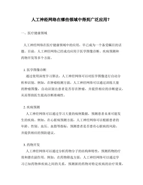 人工神经网络在哪些领域中得到广泛应用？