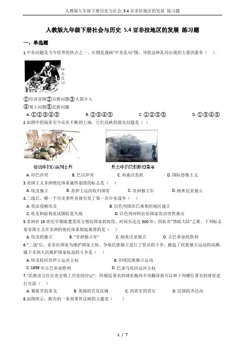 人教版九年级下册历史与社会 5.4亚非拉地区的发展 练习题