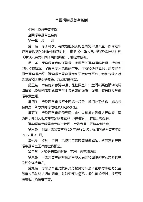 全国污染源普查条例