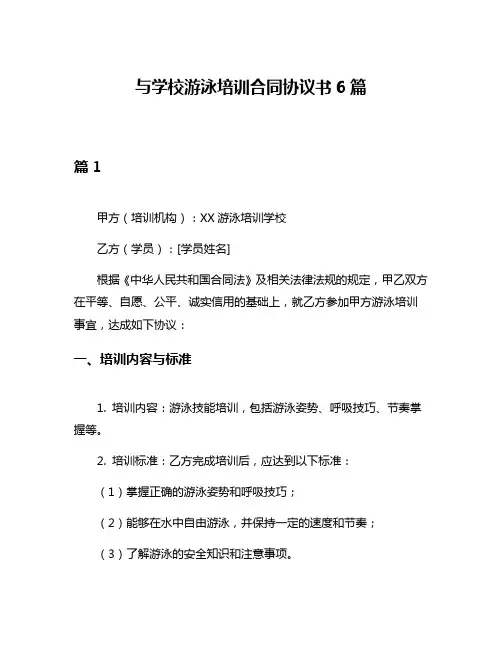 与学校游泳培训合同协议书6篇