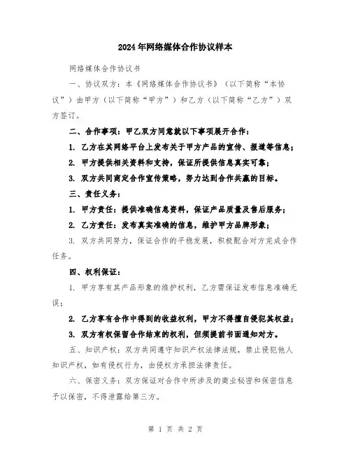 2024年网络媒体合作协议样本