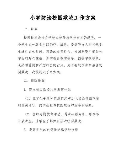 小学防治校园欺凌工作方案