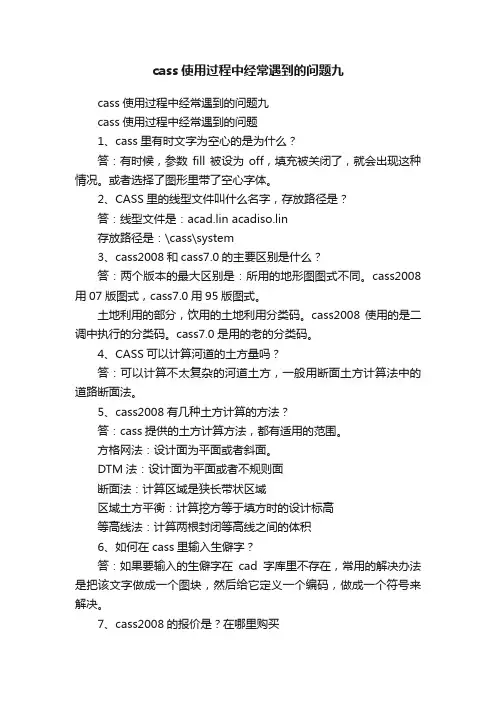 cass使用过程中经常遇到的问题九