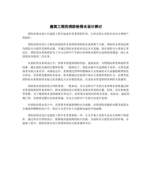 建筑工程的消防给排水设计探讨