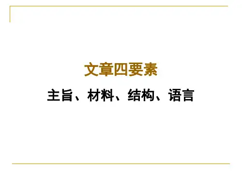 行政公文写作系列 第四、五章公文的主旨与材料