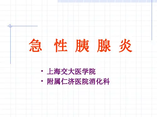 急性出血坏死性胰腺炎