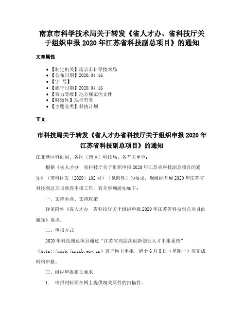 南京市科学技术局关于转发《省人才办、省科技厅关于组织申报2020年江苏省科技副总项目》的通知