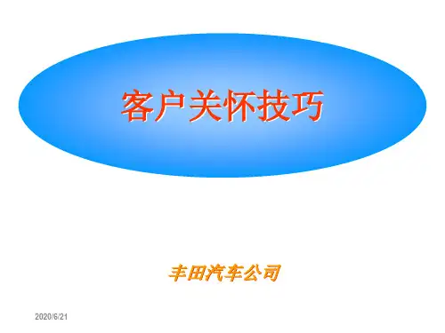 客户关怀技巧丰田