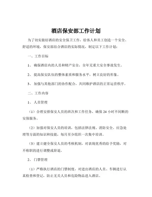 酒店保安部工作计划