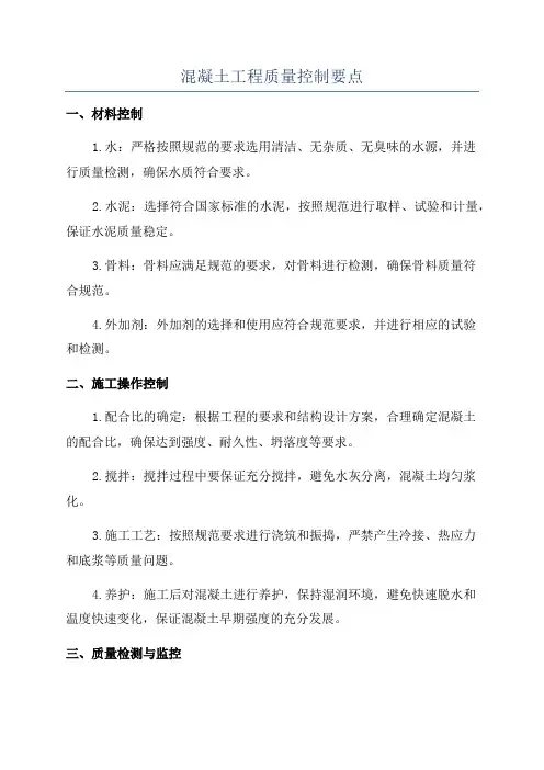 混凝土工程质量控制要点